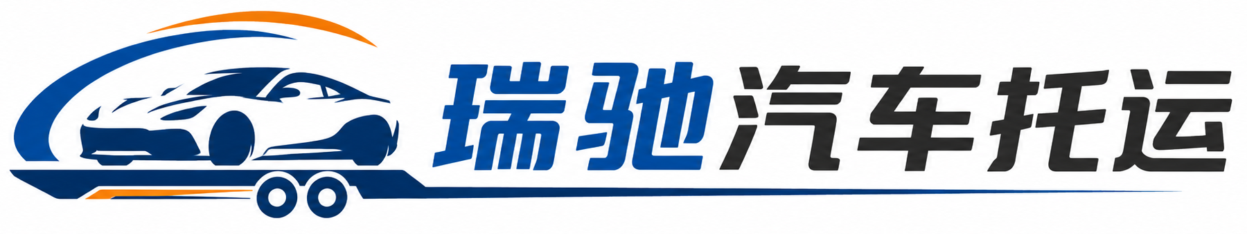 三沙瑞驰｜汽车托运_轿车托运_私家车异地运车_新能源车辆托运